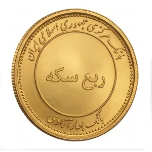 خرید ربع سکه