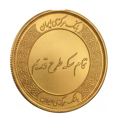 تمام سکه طرح قدیم